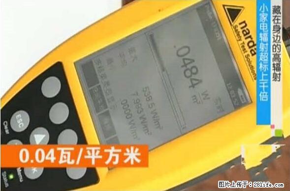家里的辐射之王竟然是它！比微波炉还高2000倍 - 生活百科 - 福州生活社区 - 福州28生活网 fz.28life.net