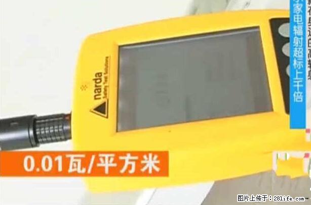 家里的辐射之王竟然是它！比微波炉还高2000倍 - 生活百科 - 福州生活社区 - 福州28生活网 fz.28life.net