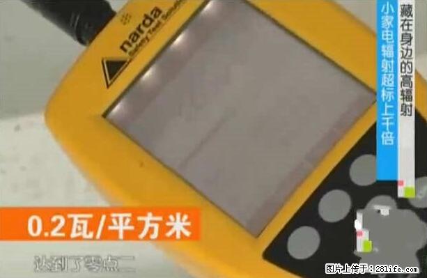 家里的辐射之王竟然是它！比微波炉还高2000倍 - 生活百科 - 福州生活社区 - 福州28生活网 fz.28life.net