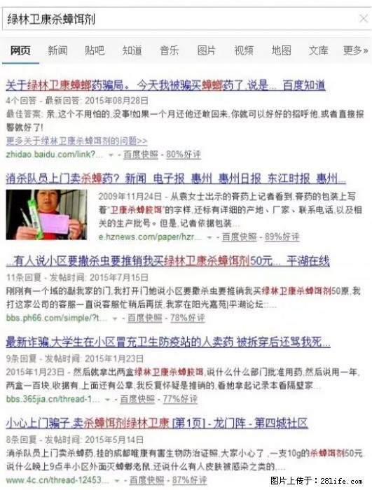 【紧急提醒】如果有“防疫站工作人员”上门灭杀蟑螂，请立刻报警 - 灌水专区 - 福州生活社区 - 福州28生活网 fz.28life.net