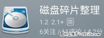 安卓手机手机如何进行磁盘碎片整理 - 生活百科 - 福州生活社区 - 福州28生活网 fz.28life.net