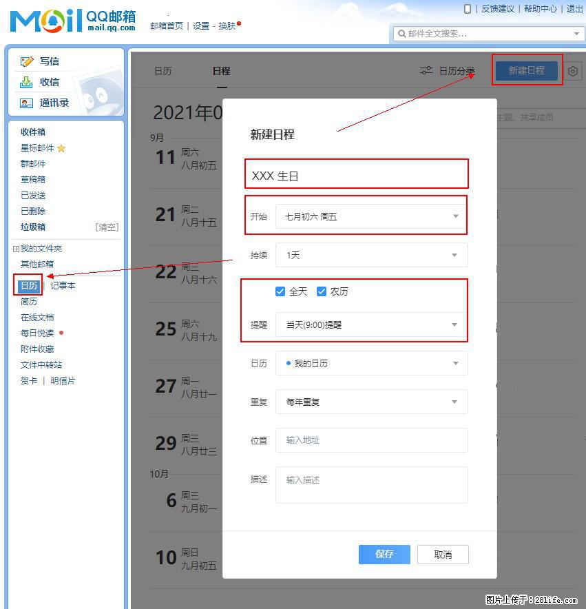 如何使用QQ邮箱中的日历提醒功能？ - 生活百科 - 福州生活社区 - 福州28生活网 fz.28life.net