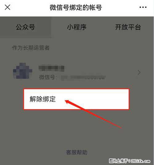 如何删除绑定别人的微信公众号运营帐号？ - 生活百科 - 福州生活社区 - 福州28生活网 fz.28life.net