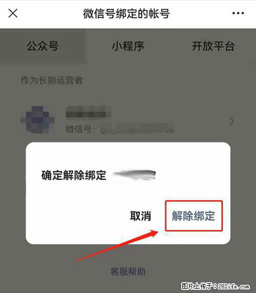 如何删除绑定别人的微信公众号运营帐号？ - 生活百科 - 福州生活社区 - 福州28生活网 fz.28life.net