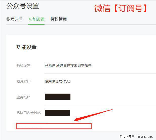 微信公众号设置-功能设置-为什么没有【网页授权域名】项？ - 生活百科 - 福州生活社区 - 福州28生活网 fz.28life.net