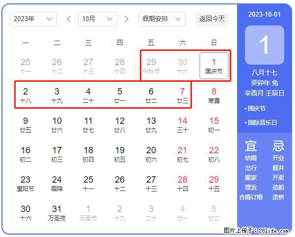 好消息，2023年中秋节与国庆节假期重合在一起，有望连休9天？？？ - 灌水专区 - 福州生活社区 - 福州28生活网 fz.28life.net