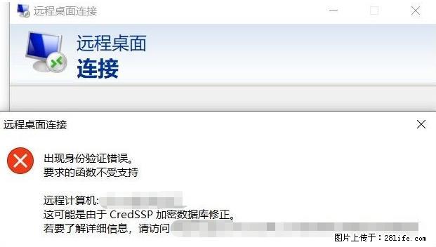 远程桌面连接，出现“身份验证错误，要求的函数不受支持“，解决方案 - 生活百科 - 福州生活社区 - 福州28生活网 fz.28life.net