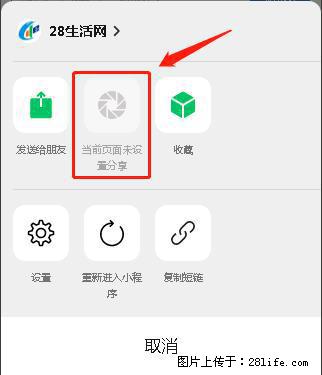 微信小程序【分享到朋友圈】灰色不能点击解决方法，分享到朋友圈源码 - 生活百科 - 福州生活社区 - 福州28生活网 fz.28life.net