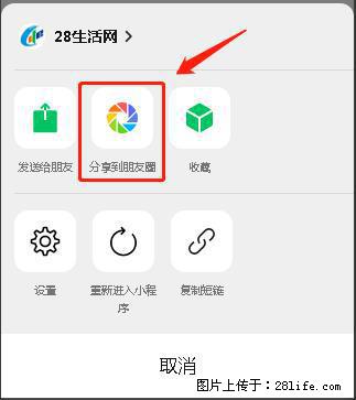 微信小程序【分享到朋友圈】灰色不能点击解决方法，分享到朋友圈源码 - 生活百科 - 福州生活社区 - 福州28生活网 fz.28life.net