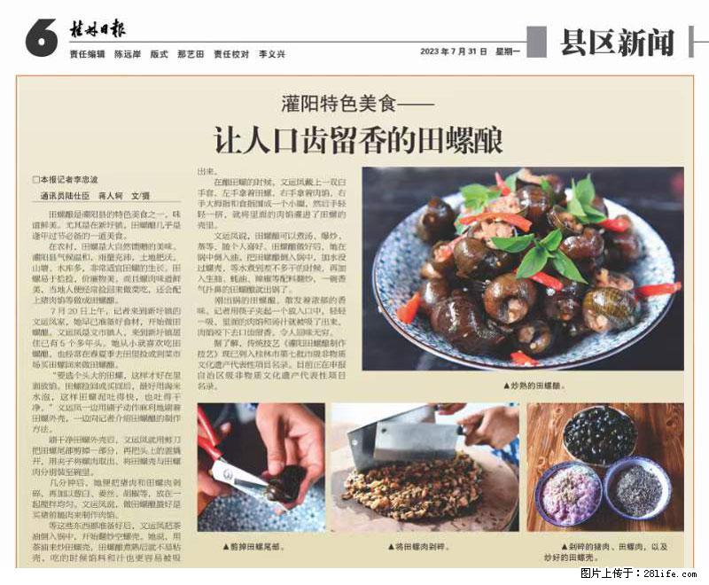 （舌尖上的乡村）灌阳：让人口齿留香的田螺酿 - 2023年07月31日 桂林日报第6版刊发 - 餐饮美食 - 饮食特产 - 福州分类信息 - 福州28生活网 fz.28life.net