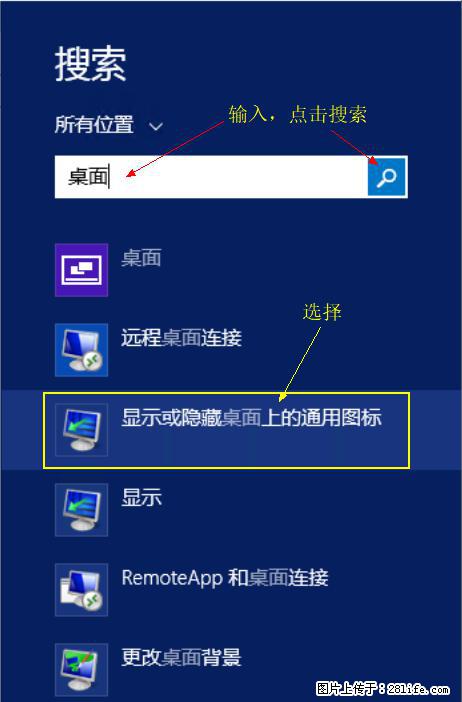 Windows 2012 r2 中如何显示或隐藏桌面图标 - 生活百科 - 福州生活社区 - 福州28生活网 fz.28life.net