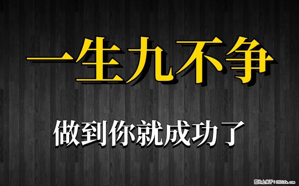 【一生九不争】做到了你就成功了 - 灌水专区 - 福州生活社区 - 福州28生活网 fz.28life.net