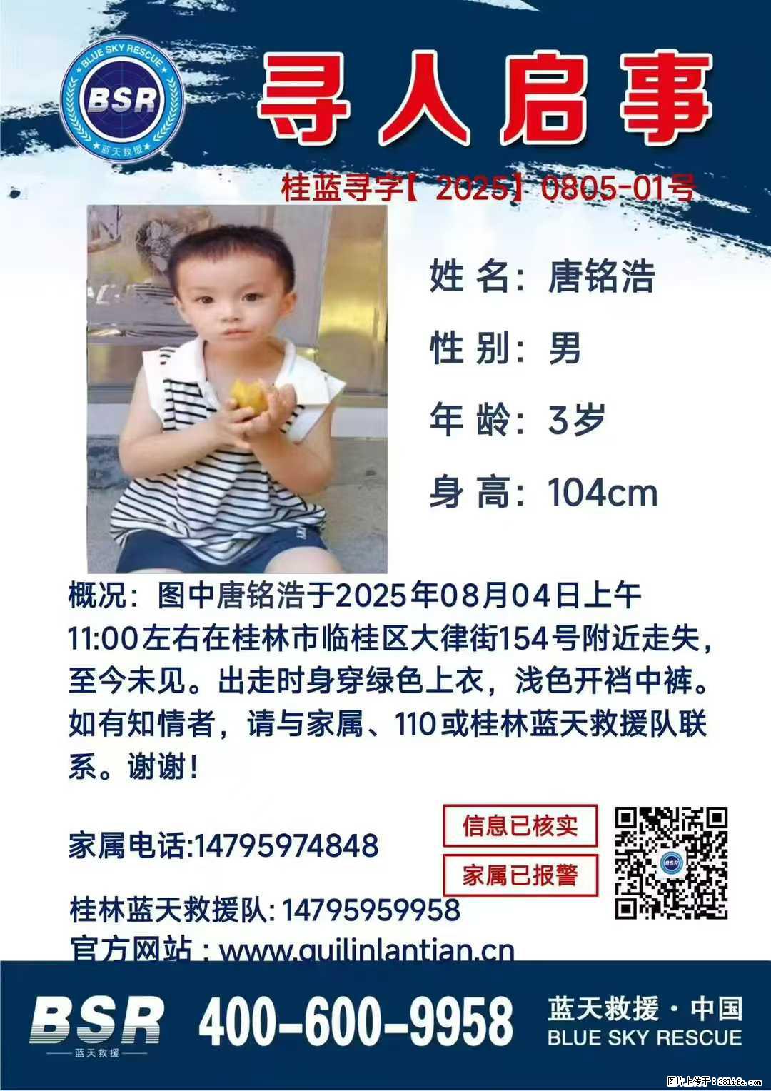 【寻人启事】图中唐铭浩于2025年08月04日上午11:00左右在桂林市临桂区大律街154号附近走失 - 新手上路 - 福州生活社区 - 福州28生活网 fz.28life.net