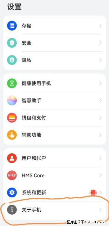 华为手机Mate30 如何开启开发者选项？ - 生活百科 - 福州生活社区 - 福州28生活网 fz.28life.net