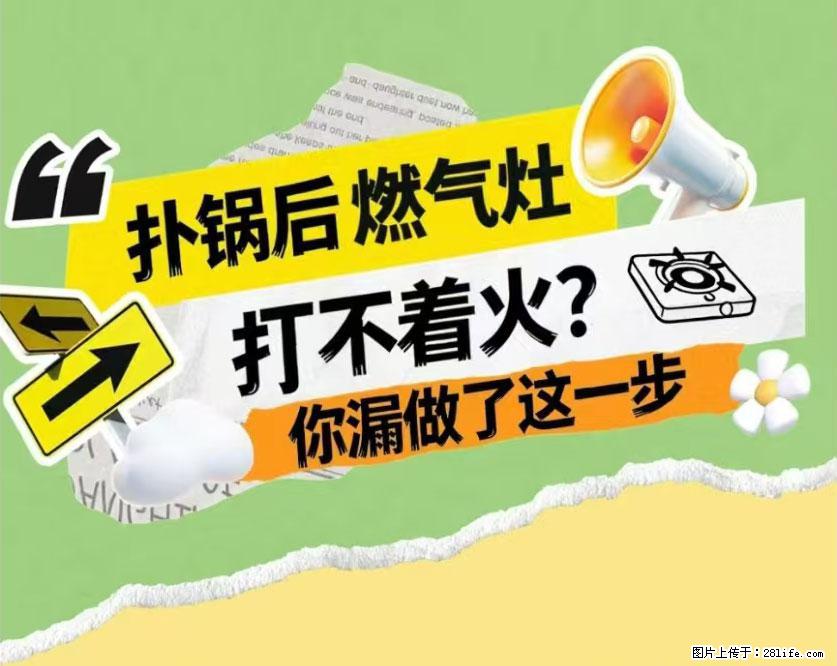 煲汤煮面时，溢锅了，清理干净后，燃气灶却一直点不着火怎么办？ - 家居生活 - 福州生活社区 - 福州28生活网 fz.28life.net