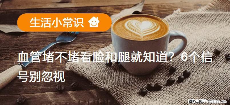 血管堵不堵看脸和腿就知道？6个信号别忽视！ - 生活百科 - 福州生活社区 - 福州28生活网 fz.28life.net