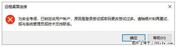阿里云远程连接云服务器，老是提示“为安全考虑，已锁定该用户帐户”解决方案 - 生活百科 - 福州生活社区 - 福州28生活网 fz.28life.net