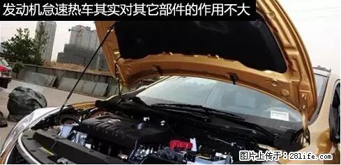 你知道怎么热车和取暖吗？ - 车友部落 - 福州生活社区 - 福州28生活网 fz.28life.net