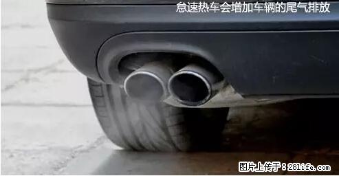 你知道怎么热车和取暖吗？ - 车友部落 - 福州生活社区 - 福州28生活网 fz.28life.net