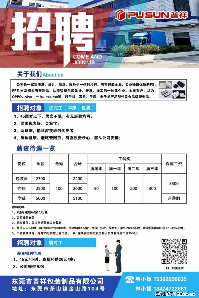 【东莞市普祥包装制品有限公司】招聘 正式工（包装、冲床、学徒）、临时工 - 职场交流 - 福州生活社区 - 福州28生活网 fz.28life.net