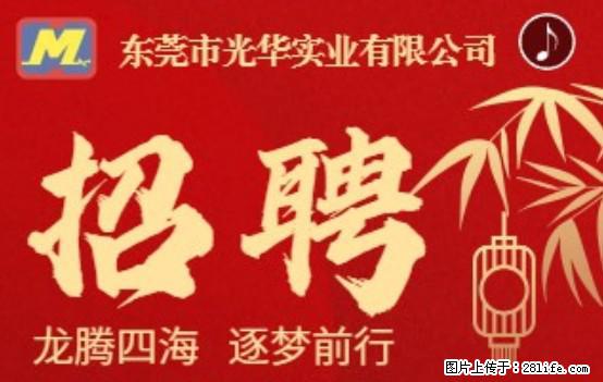 【东莞市光华实业有限公司】招聘各岗位若干名 - 职场交流 - 福州生活社区 - 福州28生活网 fz.28life.net