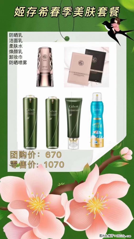 【姬存希】春季美肤套餐一 六样产品，现团购VIP价，包邮到家 - 新手上路 - 福州生活社区 - 福州28生活网 fz.28life.net