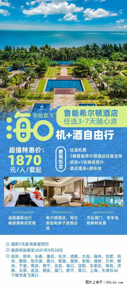 【蜗蜗游】暑期倾情奉献： 全国各地直飞海口、三亚，3-7天任选入住时间，多家热门酒店任选 - 游山玩水 - 福州生活社区 - 福州28生活网 fz.28life.net