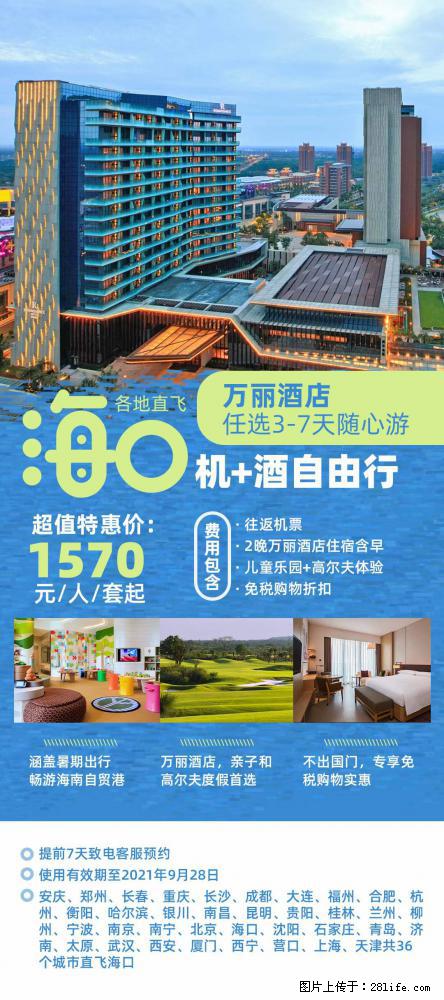 【蜗蜗游】暑期倾情奉献： 全国各地直飞海口、三亚，3-7天任选入住时间，多家热门酒店任选 - 游山玩水 - 福州生活社区 - 福州28生活网 fz.28life.net