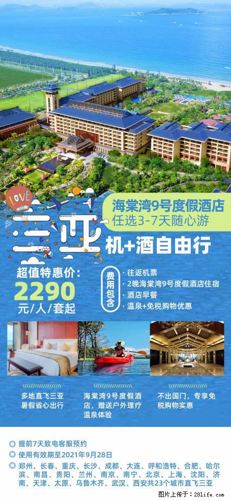 【蜗蜗游】暑期倾情奉献： 全国各地直飞海口、三亚，3-7天任选入住时间，多家热门酒店任选 - 游山玩水 - 福州生活社区 - 福州28生活网 fz.28life.net