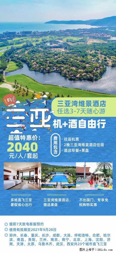【蜗蜗游】暑期倾情奉献： 全国各地直飞海口、三亚，3-7天任选入住时间，多家热门酒店任选 - 游山玩水 - 福州生活社区 - 福州28生活网 fz.28life.net