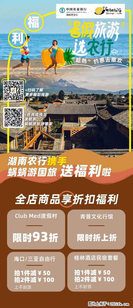 【蜗蜗游】湖南农行携手蜗蜗游携手推出“趁热约惠”活动 - 游山玩水 - 福州生活社区 - 福州28生活网 fz.28life.net