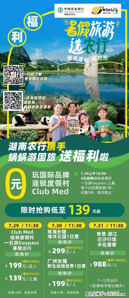 【蜗蜗游】湖南农行携手蜗蜗游携手推出“趁热约惠”活动 - 游山玩水 - 福州生活社区 - 福州28生活网 fz.28life.net