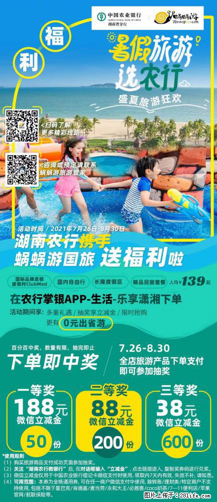 【蜗蜗游】湖南农行携手蜗蜗游携手推出“趁热约惠”活动 - 游山玩水 - 福州生活社区 - 福州28生活网 fz.28life.net