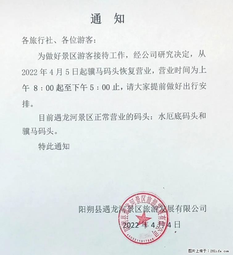 桂林市阳朔县遇龙河景区发布通知，从2022年4月5日起，骥马码头恢复营业。 - 其他广告 - 广告专区 - 福州分类信息 - 福州28生活网 fz.28life.net