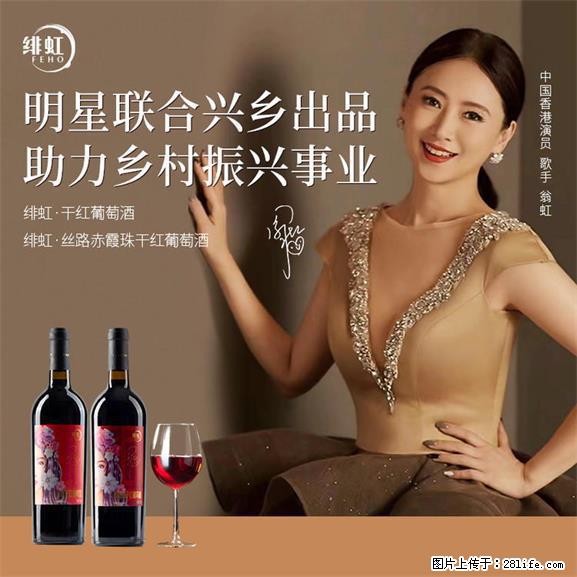 翁虹自创绯虹干红葡萄酒 - 餐饮美食 - 饮食特产 - 福州分类信息 - 福州28生活网 fz.28life.net