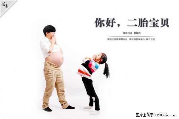 全面两孩政策计划明年元旦起实施 夫妻可延长生育假 - 福州生活资讯 - 福州28生活网 fz.28life.net