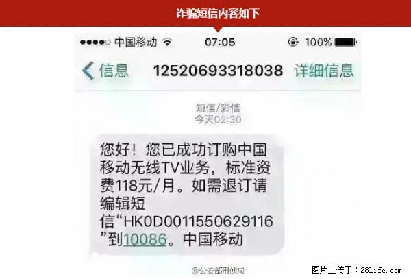 公安部紧急通知：收到这种短信千万别回，后果不堪设想！ - 福州生活资讯 - 福州28生活网 fz.28life.net