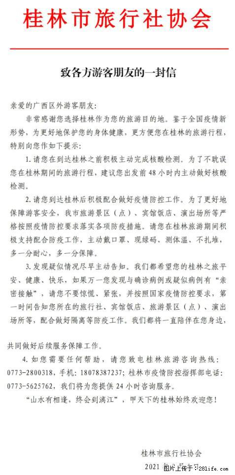 桂林市旅行社协会致各方来桂旅游游客朋友的一封信 - 福州生活资讯 - 福州28生活网 fz.28life.net