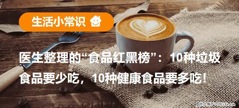 【生活小常识】医生整理的“食品红黑榜”：10种垃圾食品要少吃，10种健康食品要多吃！ - 福州生活资讯 - 福州28生活网 fz.28life.net