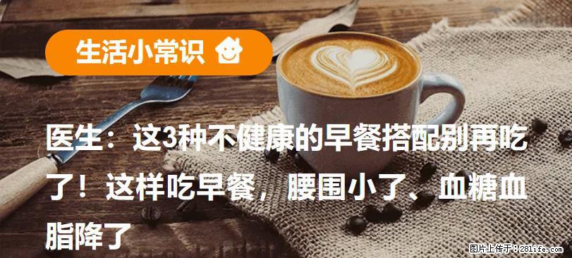 医生：这3种不健康的早餐搭配别再吃了！这样吃早餐，腰围小了、血糖血脂降了 - 福州生活资讯 - 福州28生活网 fz.28life.net