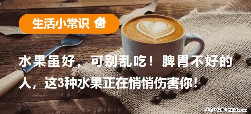 水果虽好，可别乱吃！脾胃不好的人，这3种水果正在悄悄伤害你！ - 福州生活资讯 - 福州28生活网 fz.28life.net