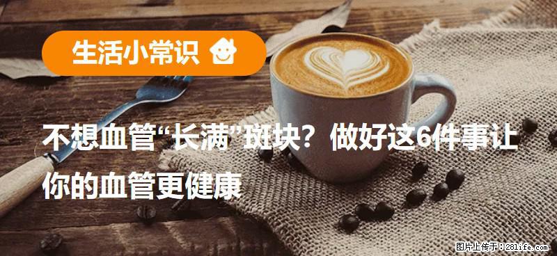 不想血管“长满”斑块？做好这6件事让你的血管更健康 - 福州生活资讯 - 福州28生活网 fz.28life.net