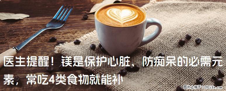 医生提醒！镁是保护心脏、防痴呆的必需元素，常吃4类食物就能补 - 福州生活资讯 - 福州28生活网 fz.28life.net