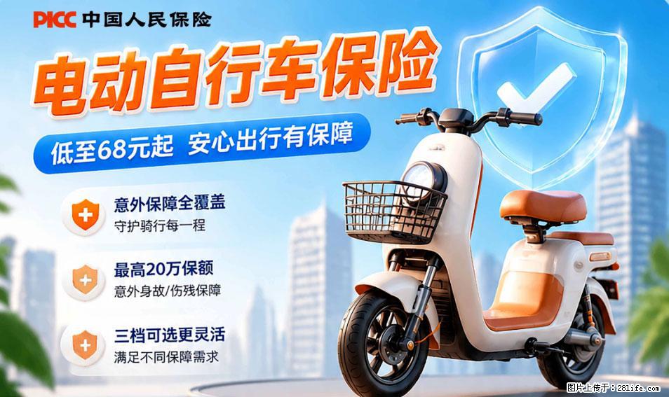 【骑行保障】安全骑行，保障随行！电动车专属保险上线啦！ - 福州生活资讯 - 福州28生活网 fz.28life.net