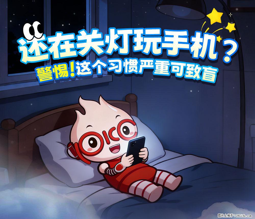 【健康科普】还在关灯玩手机？警惕！这个习惯严重可致盲！ - 福州生活资讯 - 福州28生活网 fz.28life.net