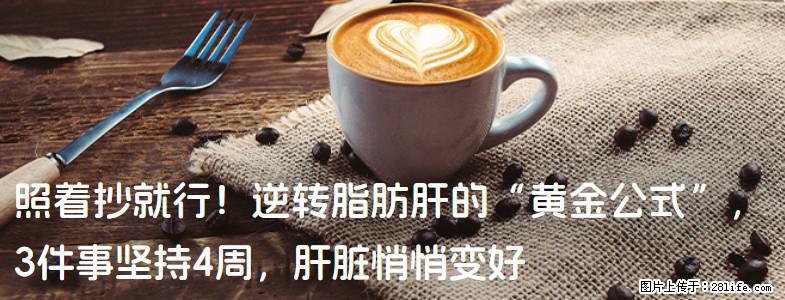 照着抄就行！逆转脂肪肝的“黄金公式”，3件事坚持4周，肝脏悄悄变好 - 福州生活资讯 - 福州28生活网 fz.28life.net